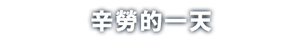 たいへんな一日