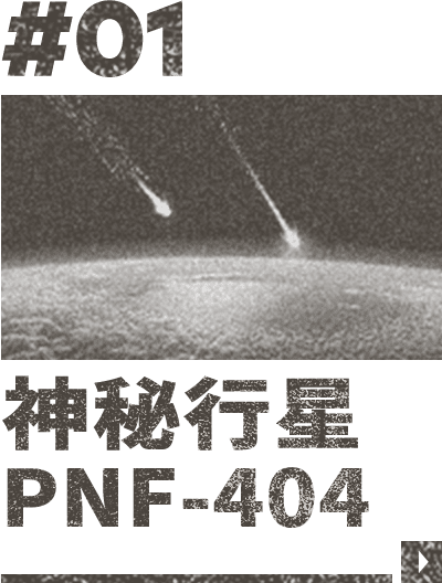 #01 神秘行星 PNF-404