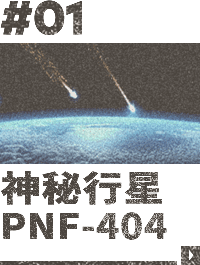 #01 神秘行星 PNF-404