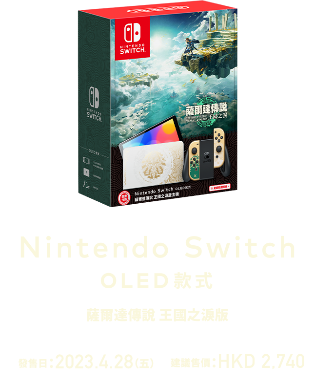 Nintendo Switch（OLED款式）薩爾達傳說王國之淚版/Pro控制器/便攜包 
