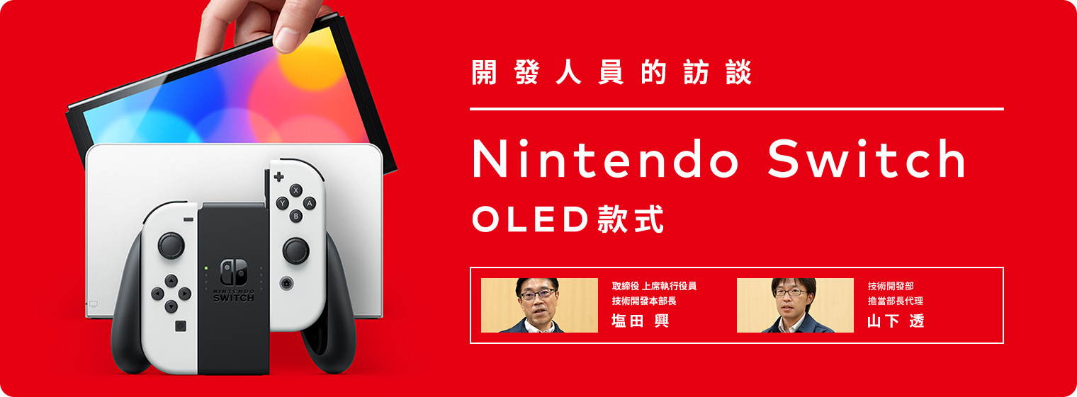 開發人員的訪談: Nintendo Switch（OLED款式）｜任天堂