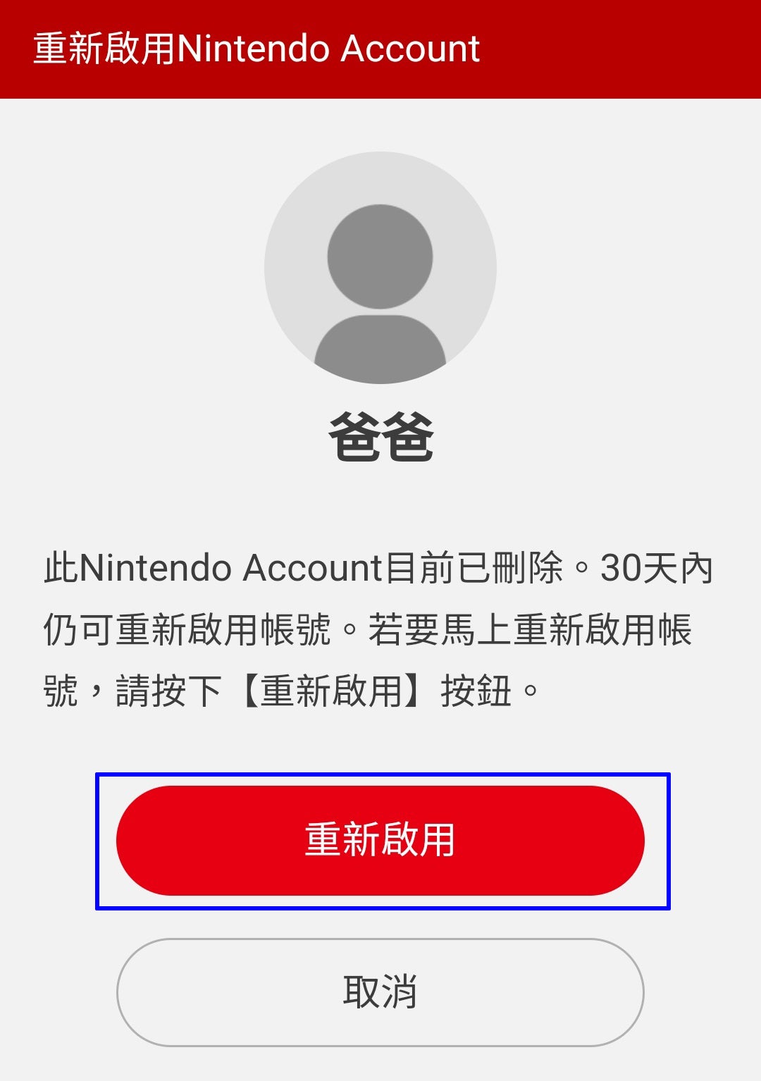 【Nintendo Account】想重開已申請刪除的Nintendo Account。 Nintendo Switch支援 任天堂