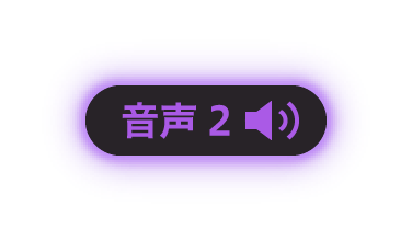 音聲2