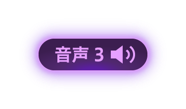 音聲3