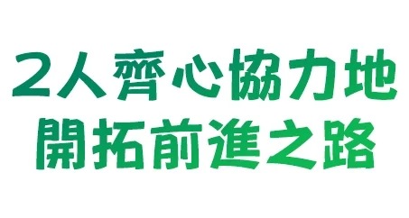 2人で協力して道を切り開く