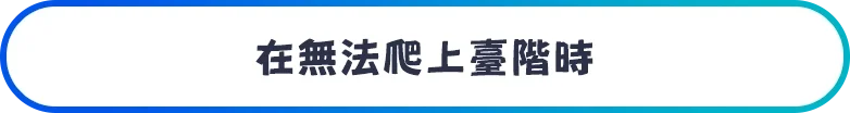 段差を上がれないときは