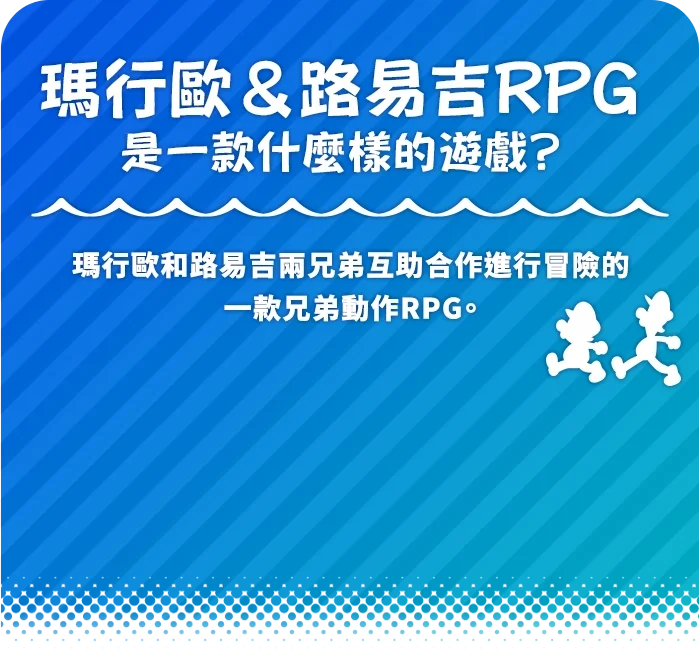 マリオ＆ルイージRPGとは？マリオとルイージが兄弟で助け合いながら冒険するブラザーアクションRPG。