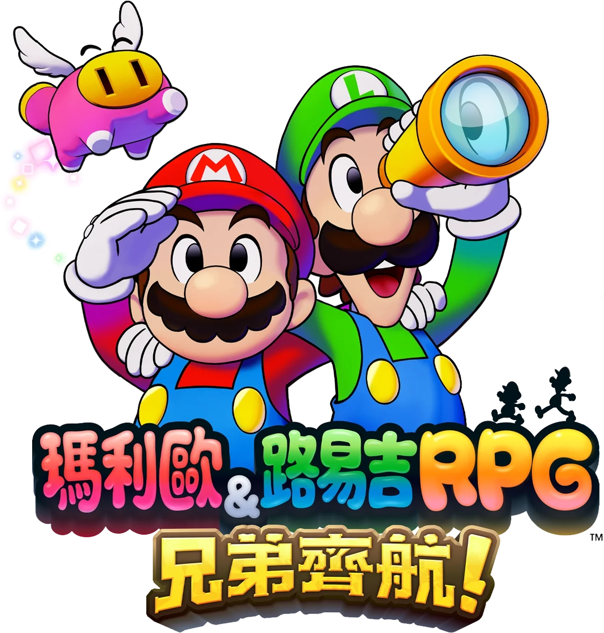 瑪利歐＆路易吉RPG 兄弟齊航！！