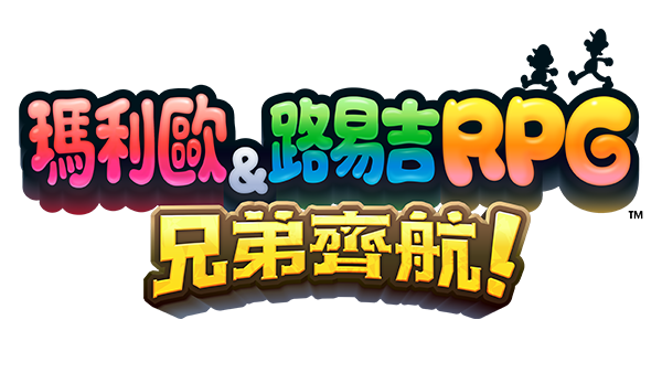 瑪利歐＆路易吉RPG 兄弟齊航！