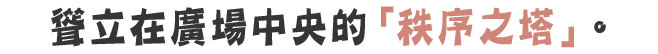 中央にそびえたつ「秩序の塔」だった。