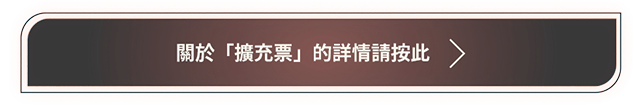 「エキスパンション・パス」についてくわしくはこちら