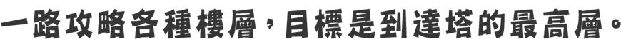 さまざまなフロアを攻略し、塔の最上階を目指す。