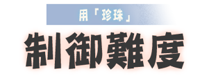 「シンジュ」を使って 武器の選択