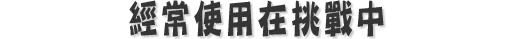 厳しい試練の数々は、