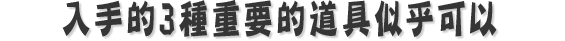 挑戦することで手に入る3種類の重要なアイテムをうまく使うことで、