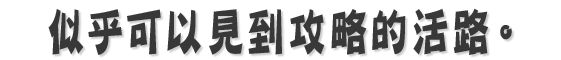 攻略の活路を見いだすことができるはずだ。