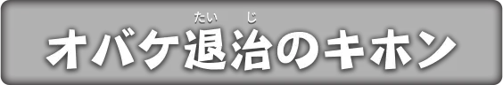 オバケ退治のキホン