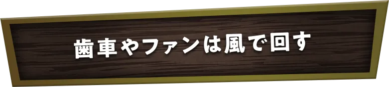 歯車やファンは風で回す