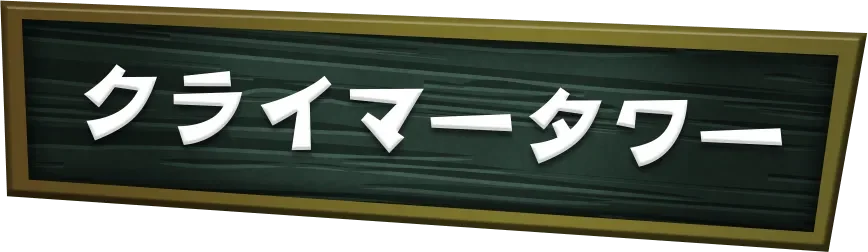 クライマータワー