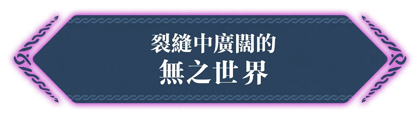 裂け目の中に広がる無の世界