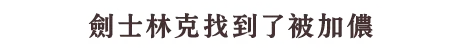 ガノンに捕まったゼルダ姫の元に現れたのは剣士リンク。