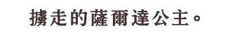 激しい戦いの末、見事ガノンを倒したものの、