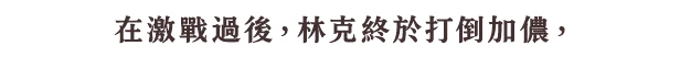 リンクは謎の裂け目に飲み込まれて消えてしまいました。