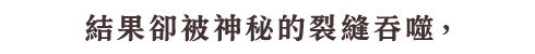 リンクは謎の裂け目に飲み込まれて