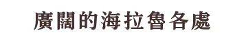 広大なハイラルの各地に