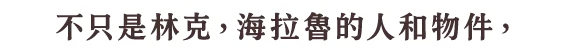 リンクだけでなく、ハイラル中の人やモノ、