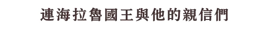 そして、ハイラル王やその側近たちまでも