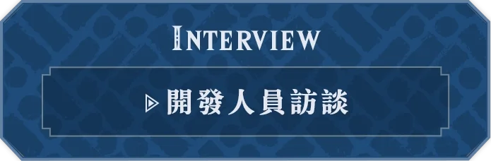 INTERVIEW 開発者に訊きました