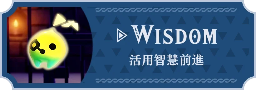 WISDOM 活用智慧前進