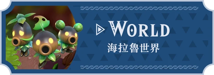 WORLD 海拉魯世界