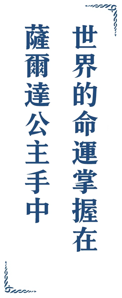 この世界の運命はゼルダ姫に託される