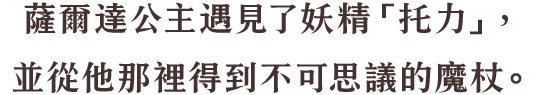 妖精的「トリィ」と出会い、不思議な杖を授かったゼルダ姫。