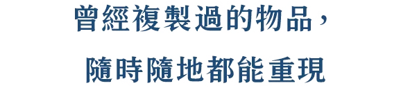 一度お借りしたものは、いつでもどこでも作り出せる