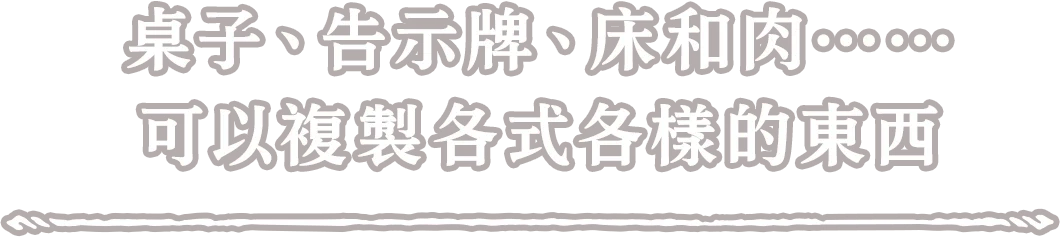 テーブル、看板、ベッド、肉……お借りできるモノはさまざま