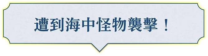 海で魔物に襲われた！