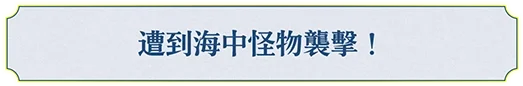 海で魔物に襲われた！