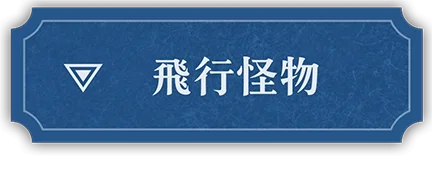 空飛ぶ魔物