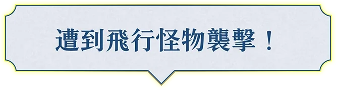 空を飛ぶ魔物に襲われた！