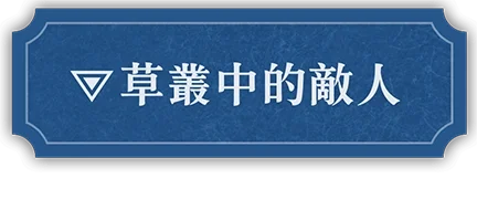 草むらに敵