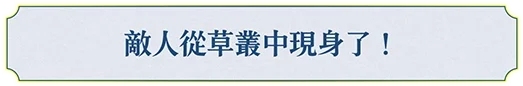 草むらに敵が現れた！