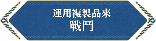 カリモノを使って戦う