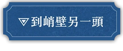 崖の向こうへ