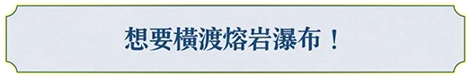 溶岩の川を渡りたい！