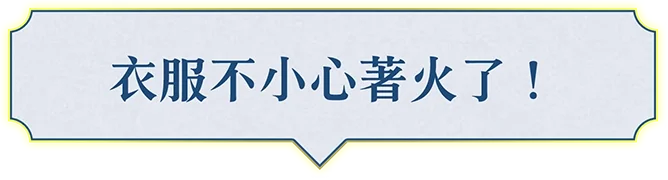 服に火がついちゃった！