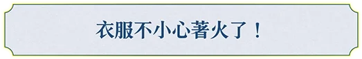 服に火がついちゃった！