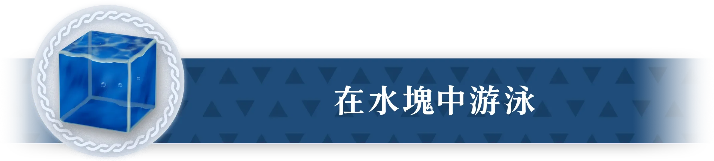 水のかたまりの中を泳ぐ